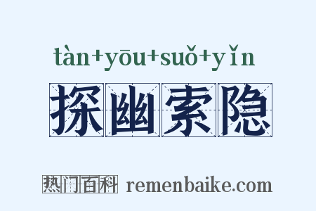 探幽索隐是什么意思的图片
